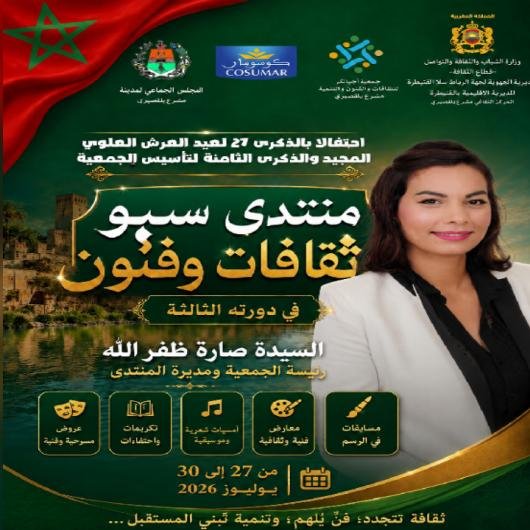   منتدى سبو للثقافات والفنون يعود في دورته الثالثة احتفاءً بعيد العرش المجيد وتعزيزًا للإشعاع الثقافي بمشرع بلقصيري   