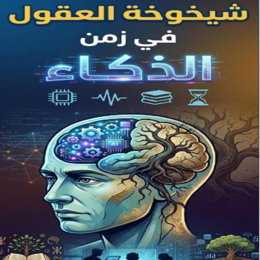 
                                      شيخوخة العقول في زمن 