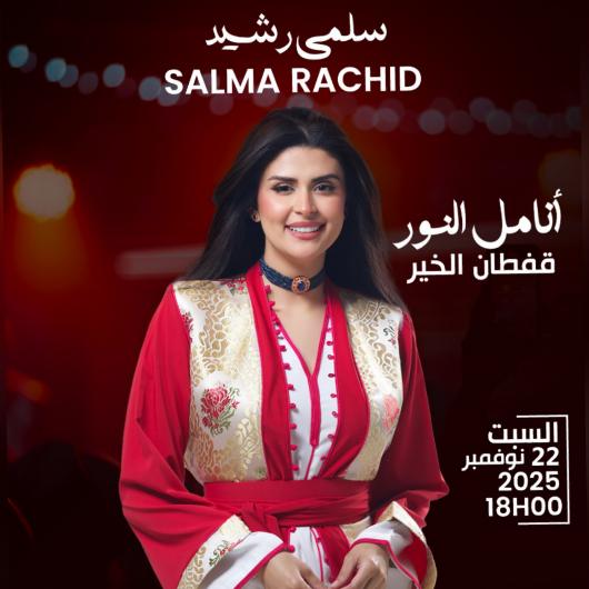 
                                    الفن من أجل الأمل: سلمى رشيد تحيي حفلاً خيرياً لإعادة النور لأعين المحتاجين بالرباط    