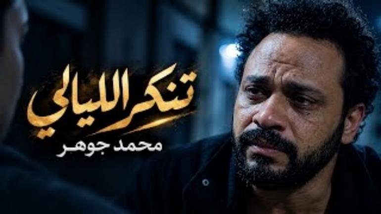 تنكر الليالي.. محمد جوهر يعود بخطوة غنائية جريئة ويوقع أحدث أعماله المصورة بلغة الشجن والدراما الإنسانية   ​  ​