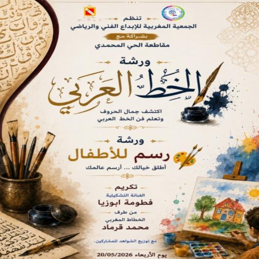  الحي المحمدي يحتفي بالإبداع… ورشات فنية وتكريم يضيئان المشهد الثقافي   