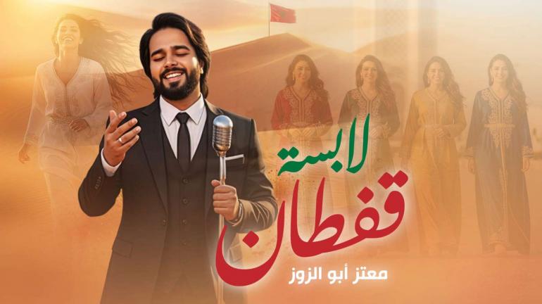  “لابسة القفطان”.. معتز أبو الزوز يجمع بين التراث المغربي والتقنيات الحديثة       