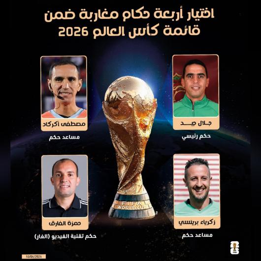 صافرة مغربية في قلب المونديال: رباعي تحكيمي يرفع راية المغرب في كأس العالم 2026  