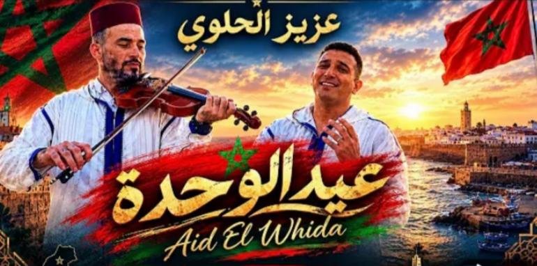  عزيز الحلوي يطلق «عيد الوحدة».. أغنية وطنية تحتفي بالمغرب وتترجم روح الانتماء بإبداع موسيقي  