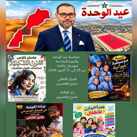  مشرع بلقصيري تحتفي بالذكرى الأولى لعيد الوحدة الوطنية ببرنامج ثقافي وفني  