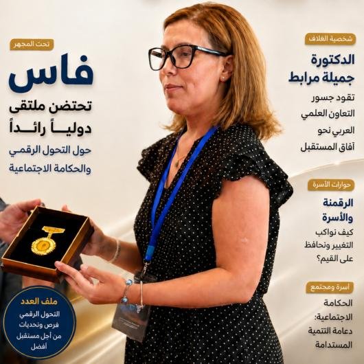 في لحظةٍ عربيةٍ يتوّج الملتقى العلمي الدولي نجاحه الباهر بإشراف الدكتورة جميلة مرابط وسط شكرٍ وامتنانٍ يليقان بهذاالتألق والإنجاز الاستثنائي