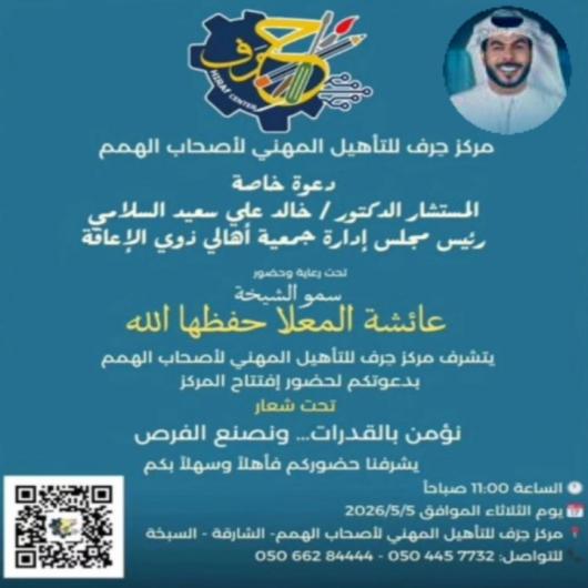 نؤمن بالقدرات… ونصنع الفرص”  انطلاقة واعدة نحو تمكين أصحاب الهمم في الشارقة 