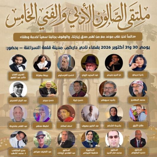 قلعة السراغنة تحتفي بعيد الوحدة بملتقى الصالون الأدبي والفني الخامس.. برنامج ثقافي يجمع الشعر والتراث والفكر والتكريم 