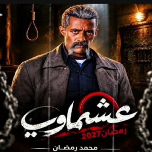 محمد رمضان يحسم عودته إلى سباق رمضان 2027 بمسلسل «عشماوي».. رهان جديد بعد نجاح «جعفر العمدة»       