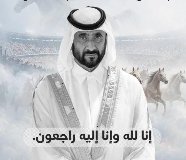 دبي تودّع أحمد بن راشد آل مكتوم.. رحيل شخصية طبعت تاريخ الوصل والفروسية    