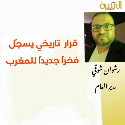 
                                    قرار  تاريخي يسجّل فخرًا جديدًا للمغرب     