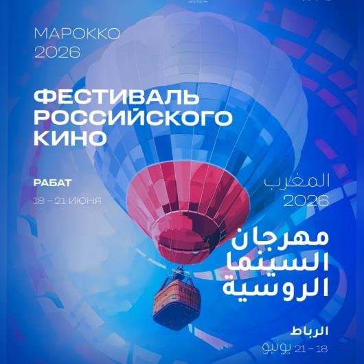 السينما الروسية تعانق الجمهور المغربي من بوابة الرباط  