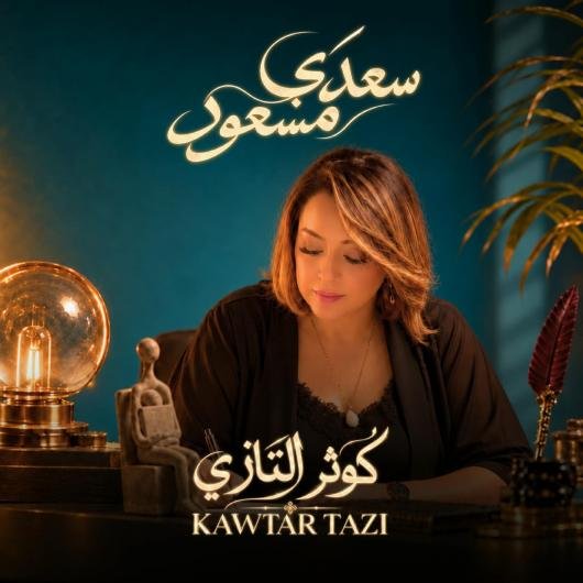 كوثر التازي تطلق «سعدي مسعود».. عمل غنائي يجمع الكلمة الراقية والإبداع الموسيقي   