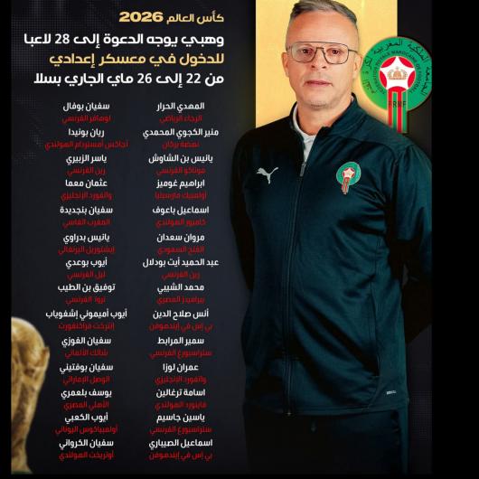 
                                    كأس العالم 2026 .. وهبي يوجه الدعوة إلى 28 لاعبا للدخول في معسكر إعدادي من 22 إلى 26 ماي الجاري بسلا  