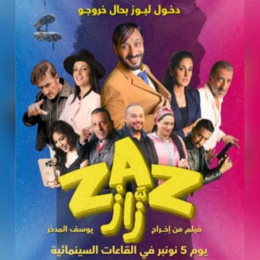 
                                    فيلم “زاز”.. الكوميديا تعود بروح جديدة إلى القاعات المغربية ابتداء من 5 نونبر   