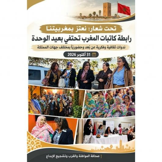 رابطة كاتبات المغرب تُطلق ملحمة فكرية لتكريس السيادة الوطنية في «عيد الوحدة» تحت شعار «نعتز بمغربيتنا»   