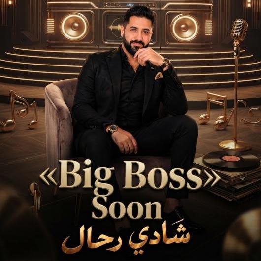 سفير الصوت العربي : شادي رحال يستعد لإشعال الساحة الفنية بـ«Big Boss»   