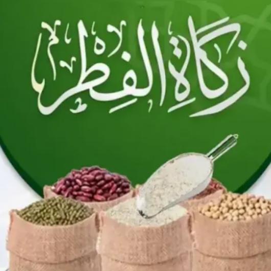  زكاة الفطر: جسر الرحمة والتكافل الاجتماعي في رمضان    