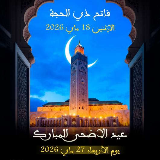 وزارة الأوقاف تعلن فاتح ذي الحجة غدا الاثنين وعيد الأضحى يوم الأربعاء 27 ماي 2026  