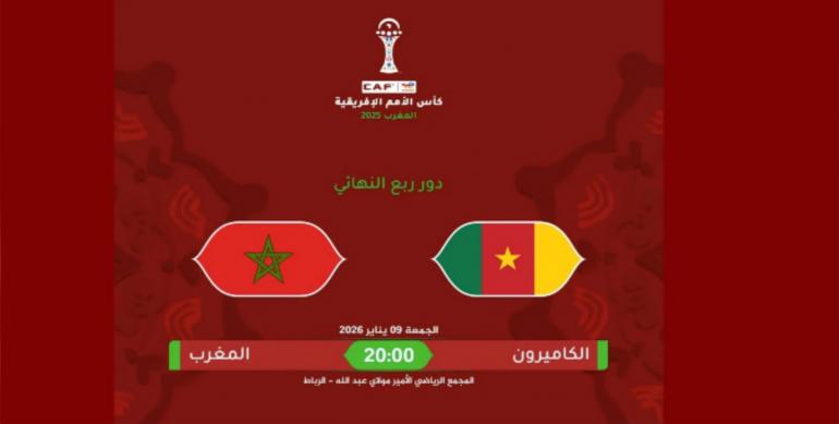 
                                     موعد مباراة المغرب والكاميرون في كأس أمم إفريقيا 2025   