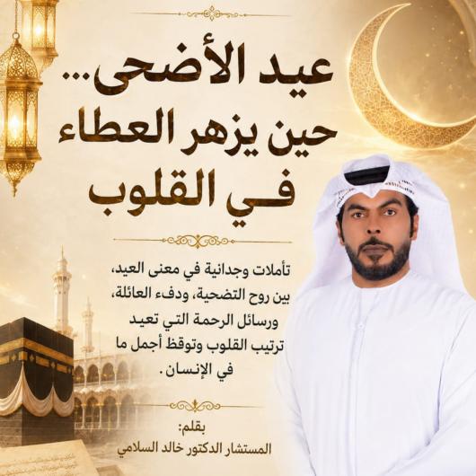   عيد الأضحى .. حين يزهر العطاء في القلوب  