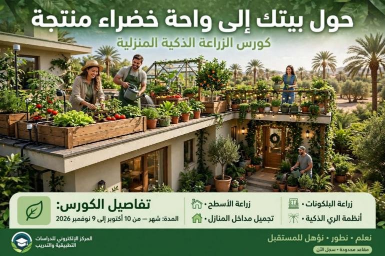 الزراعة الذكية.. من سطح المنزل إلى البلكونة.. دورة تدريبية تفتح لك باب الزراعة والإنتاج من مساحات صغيرة  