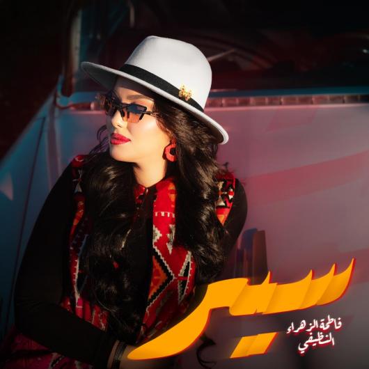 الفنانة فاطمة الزهراء النظيفي تصدر جديدها بعنوان 