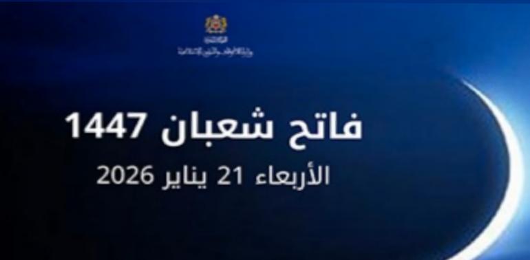  فاتح شهر شعبان 1447هـ: الأربعاء 21 يناير 2026م      
