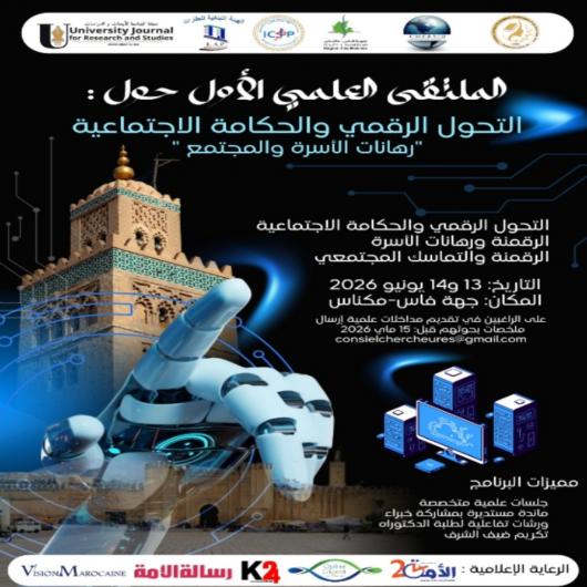  التحول الرقمي والحكامة الاجتماعية: هل تعيد التكنولوجيا تشكيل الأسرة والمجتمع؟   