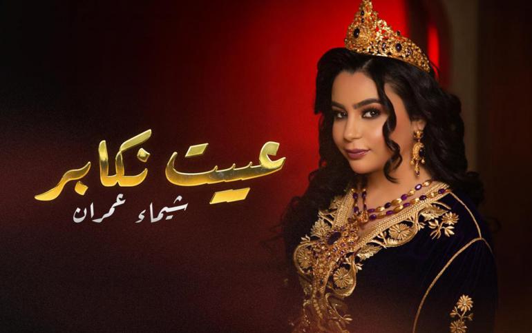 شيماء عمران تطلّ بإصدار جديد يمزج التراث بالحداثة في 