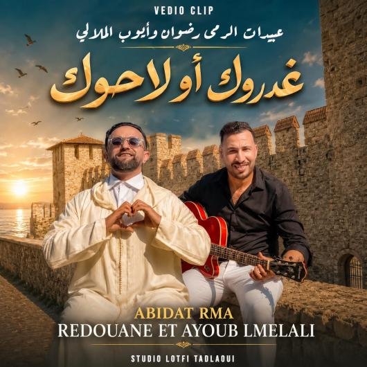 عبيدات الرمى رضوان يبدع رفقة أيوب الملالي في 