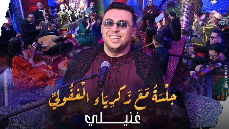 
                                     الغافولي يعزز حضوره الطربي بإطلاق قراءة حديثة لواحدة من كلاسيكيات أم كلثوم     