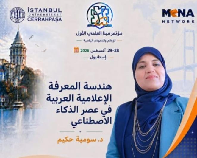 د. سومية حكيم تشارك في مؤتمر مينا العلمي الأول للإعلام والتحولات الرقمية بإسطنبول     