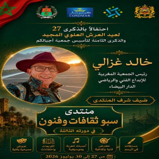 جمعية اجيالكم للثقافات بمشرع بلقصيري تكرم مصور المشاهير ورئيس الجمعية المغربية للابداع الفني والرياضي في دورة استثنائية