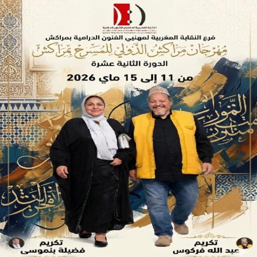  عبد الله فركوس وفضيلة بنموسى في قلب الحدث.. تكريم استثنائي يهزّ مهرجان مراكش قبل “الخطابة”   