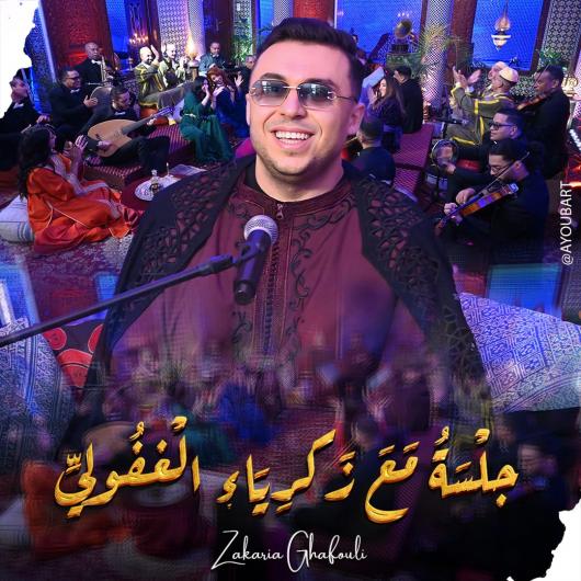 
                                     تحول فني جديد لزكرياء الغافولي  من الأغنية المغربية إلى الطرب العربي     