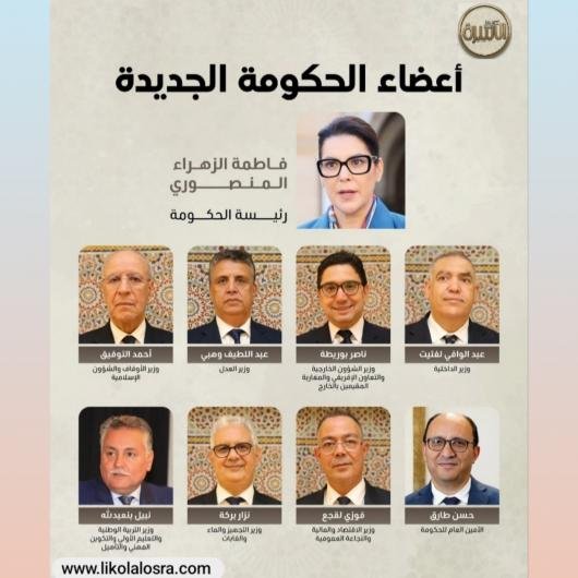 
                                    برؤية مستقبلية ورهانات جديدة.. التشكيلة الكاملة للحكومة تضع الكفاءة والفعالية في صدارة الأولويات الوطنية      