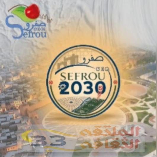  صفرو تُشعل فجر المستقبل: ملتقى ثقافي يُعيد رسم ملامح المدن المتوسطة ويُحرّك طموح الشباب  