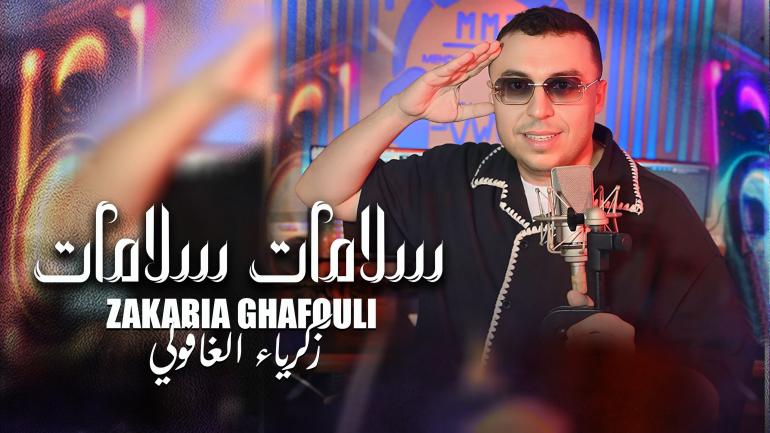   الفنان المغربي زكرياء غافولي يجدد حضوره في الراي بأغنية 