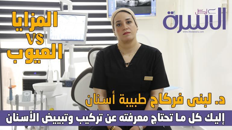 
                                       دكتورة الاسنان لبنى فركاح كل ما تحتاج معرفته عن تركيب وتبيض الاسنان